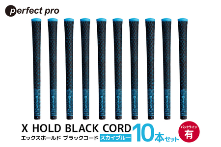 パーフェクトプロ X HOLD BLACK CORD エックスホールド ブラックコード(スカイブルー)バックラインあり 10本セット 76-GO