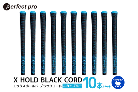 パーフェクトプロ X HOLD BLACK CORD エックスホールド ブラックコード(スカイブルー)バックラインなし 10本セット 76-GP