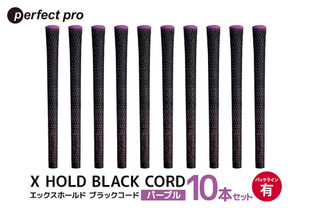 パーフェクトプロ X HOLD BLACK CORD エックスホールド ブラックコード(パープル)バックラインあり 10本セット 76-GQ