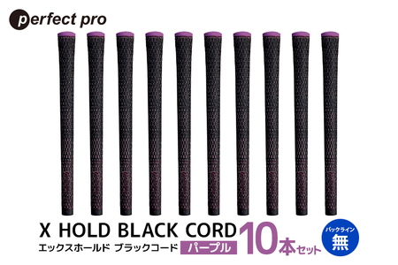 パーフェクトプロ X HOLD BLACK CORD エックスホールド ブラックコード(パープル)バックラインなし 10本セット 76-GR