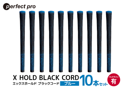 パーフェクトプロ X HOLD BLACK CORD エックスホールド ブラックコード(ブルー)バックラインあり 10本セット 76-GU