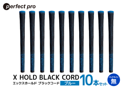 パーフェクトプロ X HOLD BLACK CORD エックスホールド ブラックコード(ブルー)バックラインなし 10本セット 76-GV