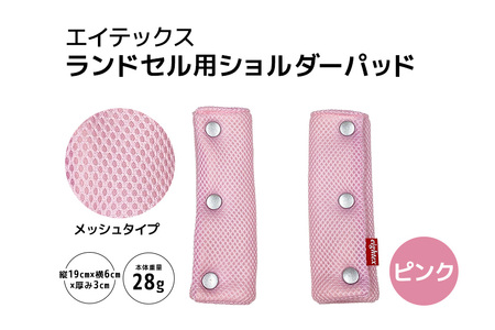 エイテックス ランドセル用ショルダーパッド メッシュタイプ ピンク キッズ用品 ランドセル ショルダーパッド 肩パッド 肩ベルト リュック 負担軽減 通気性 メッシュ 光 反射 プラホック 小学生 キッズ 74-AW