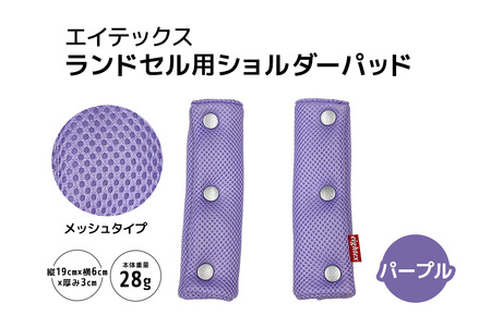 エイテックス ランドセル用ショルダーパッド メッシュタイプ パープル キッズ用品 ランドセル ショルダーパッド 肩パッド 肩ベルト リュック 負担軽減 通気性 メッシュ 光 反射 プラホック 小学生 キッズ 74-AX