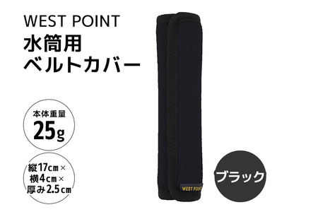 WEST POINT 水筒用ベルトカバー ブラック 日用品 水筒 ベルト カバー ショルダーバッグ 肩ひも 肩ベルト 負担軽減 吸水 速乾 滑り止め 74-AZ