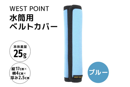 WEST POINT 水筒用ベルトカバー ブルー 日用品 水筒 ベルト カバー ショルダーバッグ 肩ひも 肩ベルト 負担軽減 吸水 速乾 滑り止め 74-BB