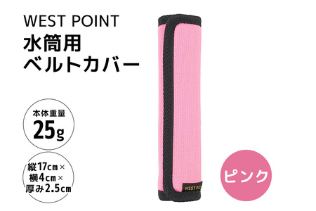 WEST POINT 水筒用ベルトカバー ピンク 日用品 水筒 ベルト カバー ショルダーバッグ 肩ひも 肩ベルト 負担軽減 吸水 速乾 滑り止め 74-BD