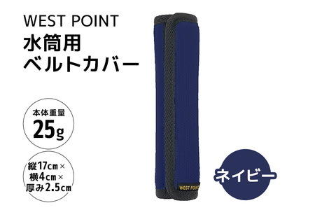 WEST POINT 水筒用ベルトカバー ネイビー 日用品 水筒 ベルト カバー ショルダーバッグ 肩ひも 肩ベルト 負担軽減 吸水 速乾 滑り止め 74-BF