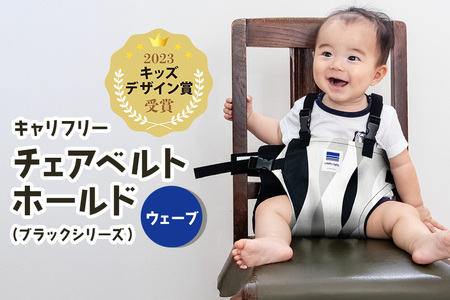 キャリフリー チェアベルトホールド(ブラックシリーズ) ウェーブ ベビー用品 安全補助ベルト 椅子 イス チェア ベルト ホールド 負担軽減 安全 補助 楽 赤ちゃん ベビー 74-BH