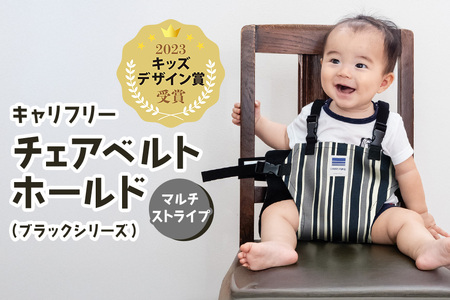 キャリフリー チェアベルトホールド(ブラックシリーズ) マルチストライプ ベビー用品 安全補助ベルト 椅子 イス チェア ベルト ホールド 負担軽減 安全 補助 楽 赤ちゃん ベビー 74-BI