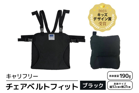 キャリフリー チェアベルトフィット ブラック ベビー用品 安全補助ベルト 椅子 イス チェア ベルト ホールド ポケッタブル 負担軽減 安全 補助 楽 コンパクト ストラップ 通気性 メッシュ 赤ちゃん ベビー 74-BJ