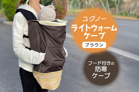 ユグノー ライトウォームケープ ブラウン ベビー用品 ケープ 防寒 フード 撥水 はっ水 防風 フリース ポケット 赤ちゃん ベビー 74-BS