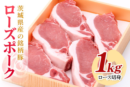 茨城県産銘柄豚ローズポークロース切身約1kg(茨城県共通返礼品) 冷凍 豚肉 ロース 切身 切り身 ローズポーク 国産 高級 お祝い 記念日 ギフト 贈答 贈り物 内祝い お祝い 誕生日 29-R