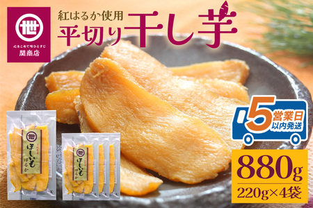 関商店 干し芋平干し 紅はるか 880g（220g×4袋） 国産 茨城県産 砂糖不使用 干し芋 平干し ほしいも 干芋 干しいも べにはるか ベニハルカ 柔らかい しっとり とろあま ダイエット おやつ 62-E