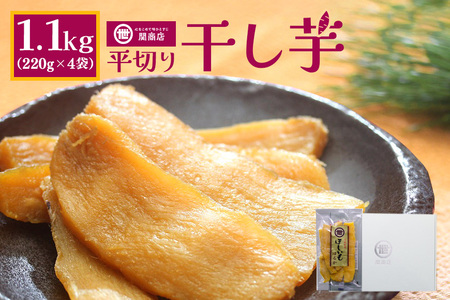 関商店 干し芋平干し 紅はるか 1.1kg（220g×5袋） 国産 茨城県産 砂糖不使用 干し芋 平干し ほしいも 干芋 干しいも べにはるか ベニハルカ 柔らかい しっとり とろあま ダイエット おやつ 62-F