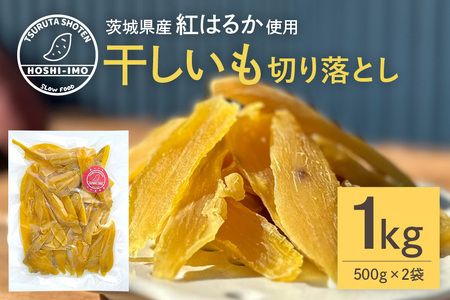 干し芋 べにはるか 切り落とし 1kg 500g×2袋 スイーツ ダイエット 小分け ギフト プレゼント 国産 茨城県産 紅はるか べにはるか さつまいも サツマイモ お芋 おいも おやつ お菓子 和菓子 和スイーツ お取り寄せ ほしいも ほし芋 12-AH