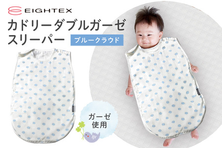 カドリー ダブルガーゼスリーパー ブルークラウド ベビー用品 スリーパー やわらか 防寒 寝汗 冷え 温度調節 安心 ガーゼ 赤ちゃん ベビー 74-BT