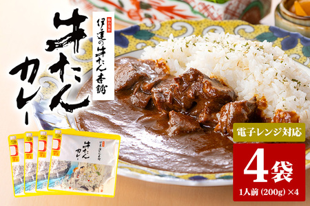 伊達の牛たん本舗 専門店の牛たんカレー4食セット 電子レンジ対応 牛タンカレー 牛たん カレー セット 牛タン 牛 本格 レトルト 電子レンジ 湯せん 国産 茨城 80-B