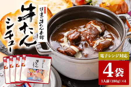伊達の牛たん本舗 専門店の牛たんシチュー4食セット 電子レンジ対応 牛タンシチュー 牛たん シチュー セット 牛タン 牛 本格 レトルト 電子レンジ 湯せん 国産 茨城 80-C