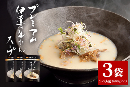 伊達の牛たん本舗 専門店の牛たんスープ3袋セット 牛タンスープ 牛たん スープ セット 牛タン 牛 本格 レトルト ヘルシー 国産 茨城 80-D