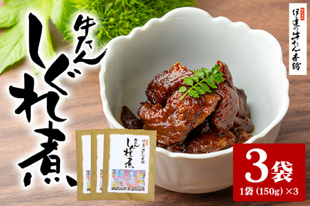 伊達の牛たん本舗 柚子と生姜の効いた本格牛たんしぐれ煮3袋セット 柚子 生姜 牛たん しぐれ煮 セット 牛タン 牛 ゆず ユズ しょうが ショウガ 佃煮 本格 レトルト おにぎり お茶漬け 国産 茨城 80-E