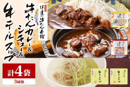 伊達の牛たん本舗 専門店の牛たんカレー・牛テールスープ・牛たんシチューセット 牛タンカレー テールスープ 牛タンシチュー セット 牛たん カレー テール スープ シチュー 牛タン 牛 本格 レトルト 国産 茨城 80-G