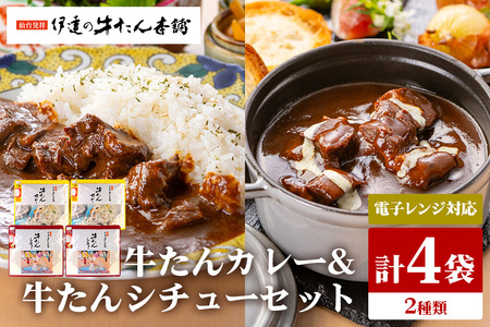伊達の牛たん本舗 専門店の牛たんカレー・牛たんシチューセット 電子レンジ対応 牛タンカレー 牛タンシチュー 牛たん カレー シチュー セット 牛タン 牛 本格 レトルト 電子レンジ 湯せん 国産 茨城 80-I