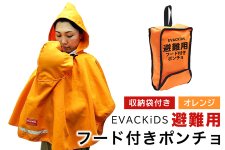 EVACKiDS 避難用フード付きポンチョ オレンジ 避難用 緊急 災害用 保育 防災用品 防炎 抱っこひも リフレクター 収納袋 壁掛け 0〜3歳 74-BY