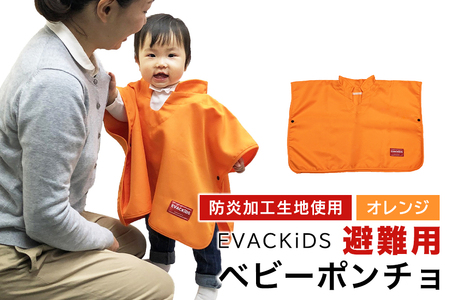 EVACKiDS 避難用ベビーポンチョ オレンジ 避難用 緊急 災害用 保育 防災用品 防炎 フード リフレクター ホック留め 0〜3歳 74-BZ