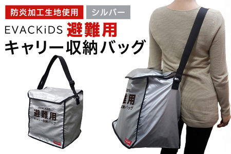 EVACKiDS 避難用キャリー収納バッグ シルバー 避難用 緊急 災害用 保育 防災用品 防炎 抱っこひも 収納 大容量 ショルダー 74-CC