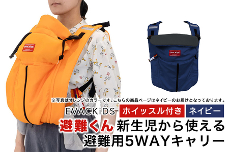EVACKiDS 避難くん 新生児から使える避難用5WAYキャリー ネイビー 避難用 緊急 災害用 保育 防災用品 防炎 抱っこひも 新生児〜3歳 リフレクター ホイッスル 74-CF
