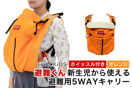 EVACKiDS 避難くん 新生児から使える避難用5WAYキャリー オレンジ 避難用 緊急 災害用 保育 防災用品 防炎 抱っこひも 新生児〜3歳 リフレクター ホイッスル 74-CG