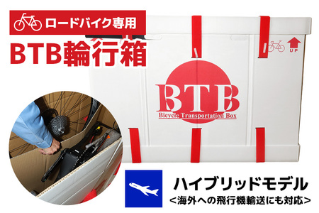【ロードバイク専用】BTB輪行箱 ハイブリッドモデル 自転車 輪行箱 輸送箱 スポーツバイク ロードレース 自転車収納 段ボール ダンボール 自転車専用 89-A