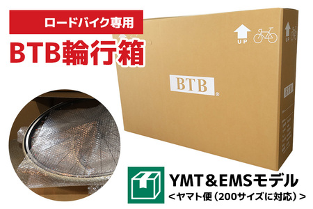 【ロードバイク専用】BTB輪行箱 YMT＆EMSモデル（ヤマト便・EMS対応） 自転車 輪行箱 輸送箱 スポーツバイク ロードレース 自転車収納 段ボール ダンボール 自転車専用 89-C