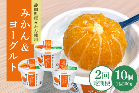 [2回定期便]まるごとみかんヨーグルト 100g×10個 ヨーグルト みかん まるごと 定期便 朝食 朝ごはん 朝活 乳製品 低糖 低カロリー ギフト 誕生日 内祝い スイーツ 腸活 善玉菌 善玉菌ケア 菌活 乳酸菌 1-S