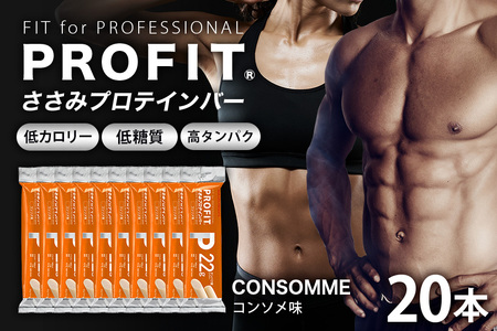 プロテインバー プロフィット ささみプロテインバー コンソメ PROFIT ダイエット 筋トレ 丸善 profit 低カロリー 低脂質 常温 常備 個包装 たんぱく質 ササミ タンパク質 減量 おやつ 美味しい 高たんぱく 低糖質 女性 持ち歩き スティック 補給 食べやすい 小腹 鶏肉 11-K
