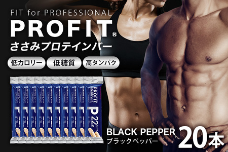 プロテインバー プロフィット ささみプロテインバー ブラックペッパー PROFIT プロテイン ダイエット 筋トレ 丸善 profit 低カロリー 低脂質 常温 常備 個包装 たんぱく質 ササミ タンパク質 減量 おやつ 美味しい 高たんぱく 低糖質 女性 持ち歩き スティック 補給 食べやすい 小腹 鶏肉 11-L