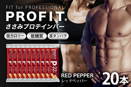 プロテインバー プロフィット ささみプロテインバー レッドペッパー PROFIT プロテイン ダイエット 筋トレ 丸善 profit 低カロリー 低脂質 常温 常備 個包装 たんぱく質 ササミ タンパク質 減量 おやつ 美味しい 高たんぱく 低糖質 女性 持ち歩き スティック 補給 食べやすい 小腹 鶏肉 11-M