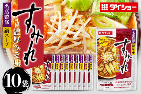 名店監修鍋 すみれ 札幌濃厚みそ味 10個 入り 鍋スープ セット つゆ ストレートタイプ ダイショー みそ味 味噌 味噌 用 なべつゆ なべスープ ラーメン セット ギフト 茨城県 小美玉市 47-CW
