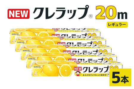 クレラップ 20m レギュラー 5本セット 日用品 30cm 30センチ 20メートル クレハ ニュークレラップ 切りやすい パッと切れる キッチン用品 台所 まとめ買い 76-JB