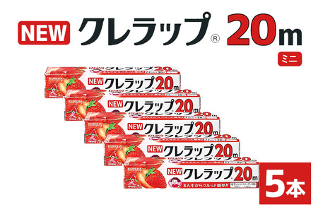 クレラップ 20m ミニ 5本セット 日用品 22cm 22センチ 20メートル クレハ ニュークレラップ 切りやすい パッと切れる キッチン用品 台所 まとめ買い 76-JE