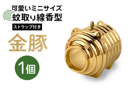 蚊取り線香型 金豚 1個 ストラップ付き キーホルダー ストラップ 紐 付き かわいい 蚊取り線香 金 豚 ミニ 子 ぶた ブタ 可愛い 85-H