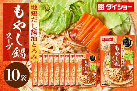 野菜をいっぱい食べる鍋 もやし鍋スープ 10個入り ダイショー スープ セット もやし 鍋スープ レトルト 長期保存 常温 鍋 簡単調理 野菜スープ ストレートタイプ ストレートタイプ 47-CX