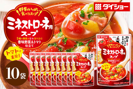 野菜をいっぱい食べるスープ ミネストローネ用スープ 10個入り ダイショー スープ セット ミネストローネ 鍋スープ レトルト 長期保存 常温 鍋 簡単調理 野菜スープ ストレートタイプ ストレートタイプ 47-DA