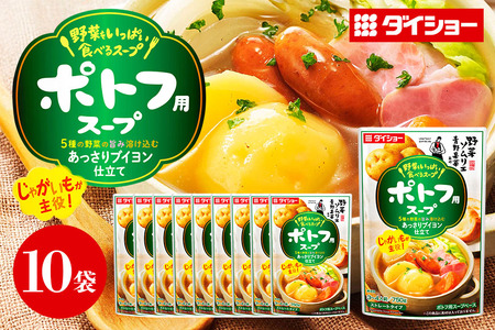 野菜をいっぱい食べるスープ ポトフ用スープ 10個入り ダイショー スープ セット ポトフ 鍋スープ レトルト 長期保存 常温 鍋 簡単調理 野菜スープ ストレートタイプ ストレートタイプ 47-DC