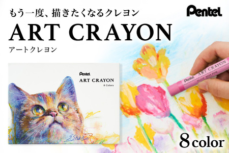 ぺんてる アートクレヨン 8色セット 33-N