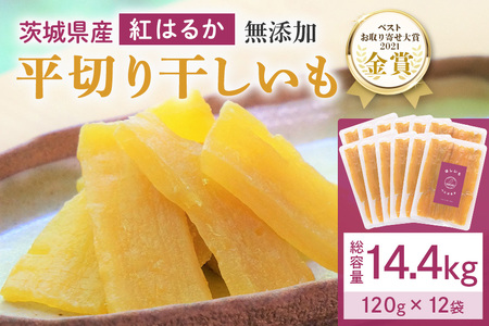 干し芋 1.4kg(120g×12袋) 小分け 干しいも 国産 紅はるか 茨城 べにはるか さつまいも サツマイモ お芋 おいも おやつ お菓子 和菓子 和スイーツ ほしいも ほし芋 柔らかい ダイエット スイーツ 砂糖不使用 12-AJ