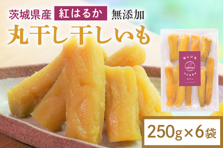 干し芋 丸干し 1.5kg(250g×6袋) 小分け 干しいも 国産 紅はるか 茨城 べにはるか さつまいも サツマイモ お芋 おいも おやつ お菓子 和菓子 和スイーツ ほしいも ほし芋 柔らかい ダイエット スイーツ 砂糖不使用 12-AL