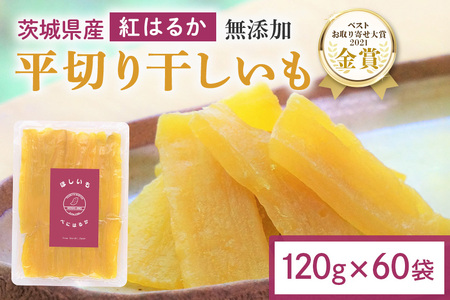 干し芋 7.2kg(120g×60袋) 小分け 干しいも 国産 紅はるか 茨城 べにはるか さつまいも サツマイモ お芋 おいも おやつ お菓子 和菓子 和スイーツ ほしいも ほし芋 柔らかい ダイエット スイーツ 砂糖不使用 12-AP