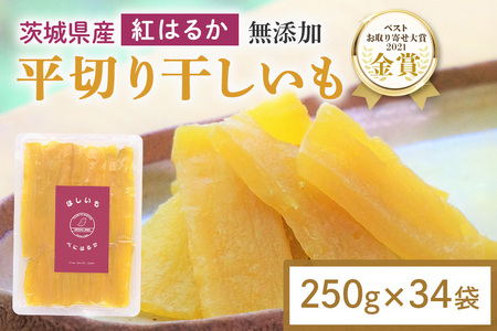 干し芋 8.5kg(250g×34袋) 小分け 干しいも 国産 紅はるか 茨城 べにはるか さつまいも サツマイモ お芋 おいも おやつ お菓子 和菓子 和スイーツ ほしいも ほし芋 柔らかい ダイエット スイーツ 砂糖不使用 12-AR